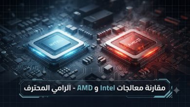 مقارنة معالجات Intel و AMD وأحدث التقنيات في تجميعات الـ PC