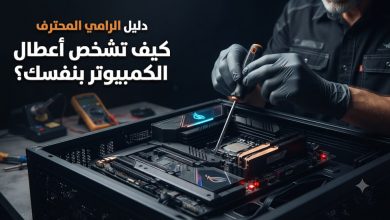 دليل "الرامي المحترف": كيف تشخص أعطال الكمبيوتر (PC) بنفسك؟ (دليل شامل 2026)
